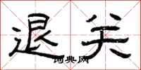 曾庆福退关隶书怎么写