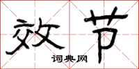 曾庆福效节隶书怎么写