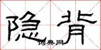曾庆福隐背隶书怎么写