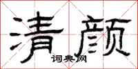 曾庆福清颜隶书怎么写