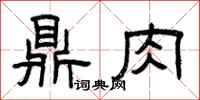 曾庆福鼎肉隶书怎么写