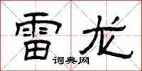 曾庆福雷龙隶书怎么写