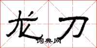曾庆福龙刀隶书怎么写