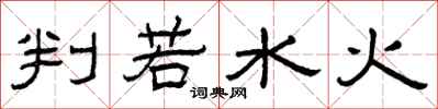 曾庆福判若水火隶书怎么写