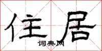 曾庆福住居隶书怎么写