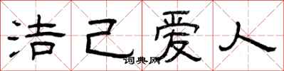曾庆福洁己爱人隶书怎么写
