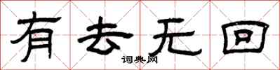 曾庆福有去无回隶书怎么写