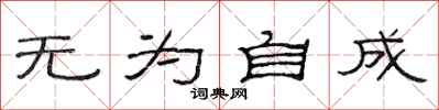 范连陞无为自成隶书怎么写