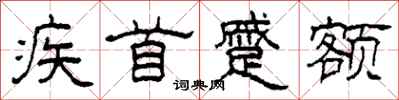 柯春海疾首蹙额隶书怎么写