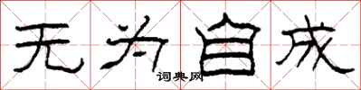 柯春海无为自成隶书怎么写