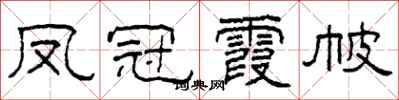 柯春海凤冠霞帔隶书怎么写
