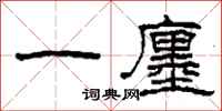 柯春海一廛隶书怎么写