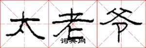 柯春海太老爷隶书怎么写