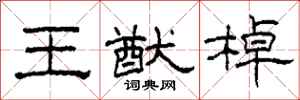 柯春海王猷棹隶书怎么写