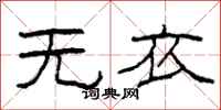 柯春海无衣隶书怎么写