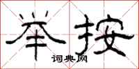 柯春海举按隶书怎么写