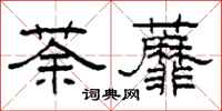 柯春海荼蘼隶书怎么写