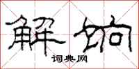 柯春海解饷隶书怎么写