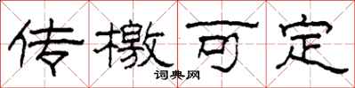 柯春海传檄可定隶书怎么写