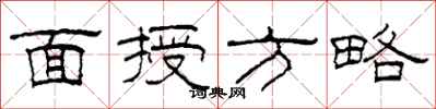 柯春海面授方略隶书怎么写
