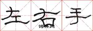 骆恒光左右手隶书怎么写