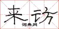 骆恒光来访隶书怎么写