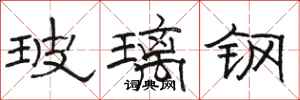 骆恒光玻璃钢隶书怎么写