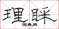 骆恒光理睬隶书怎么写