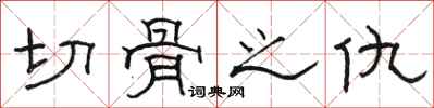 骆恒光切骨之仇隶书怎么写