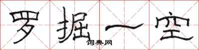 骆恒光罗掘一空隶书怎么写