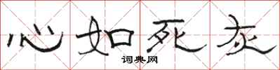骆恒光心如死灰隶书怎么写