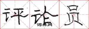 骆恒光评论员隶书怎么写