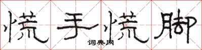 骆恒光慌手慌脚隶书怎么写