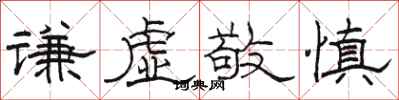 骆恒光谦虚敬慎隶书怎么写