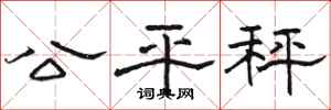 骆恒光公平秤隶书怎么写