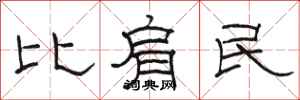 骆恒光比肩民隶书怎么写