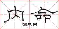 骆恒光内命隶书怎么写
