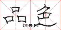 骆恒光品色隶书怎么写