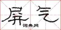 骆恒光屏气隶书怎么写