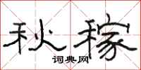 骆恒光秋稼隶书怎么写