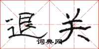 骆恒光退关隶书怎么写