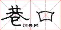 骆恒光巷口隶书怎么写