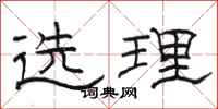 骆恒光选理隶书怎么写
