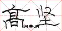 骆恒光高坚隶书怎么写