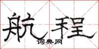 骆恒光航程隶书怎么写
