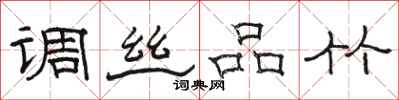 骆恒光调丝品竹隶书怎么写