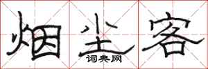 骆恒光烟尘客隶书怎么写