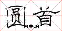 骆恒光圆首隶书怎么写