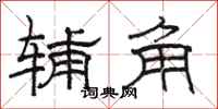 骆恒光辅角隶书怎么写