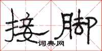 骆恒光接脚隶书怎么写